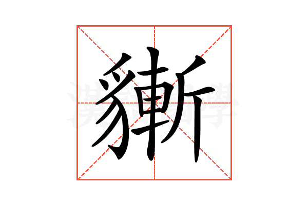 𧴃