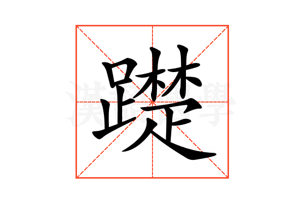𨆄