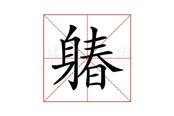 𨉩