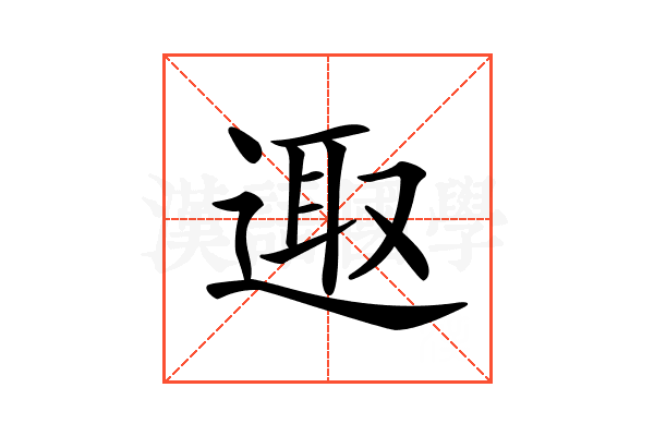 𨓭