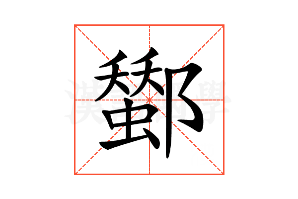 𨞷