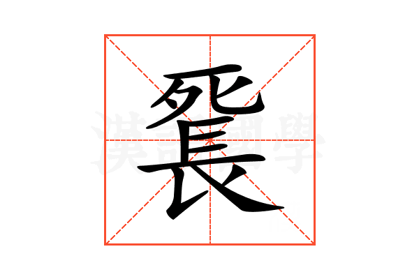 𨱼