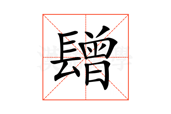 𨲯