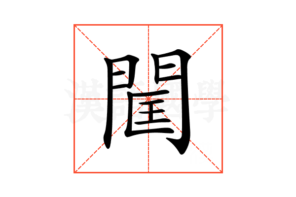 𨴑