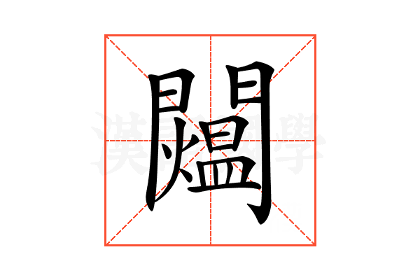 𨷐