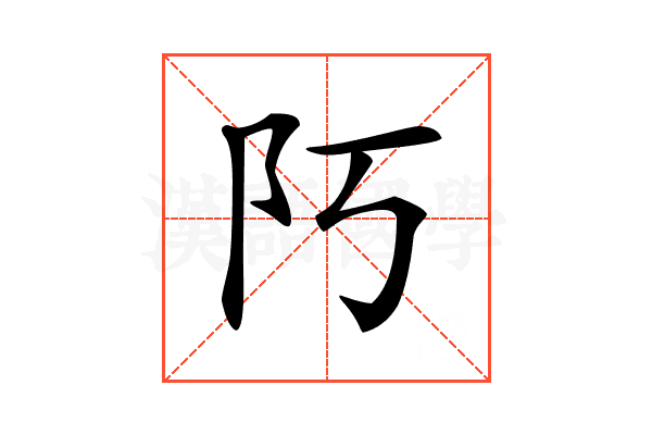 𨸑