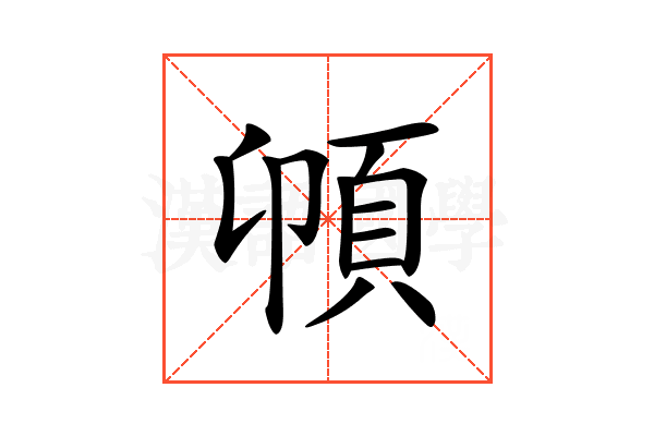 𩑝
