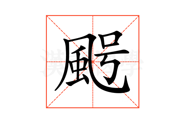 𩖸