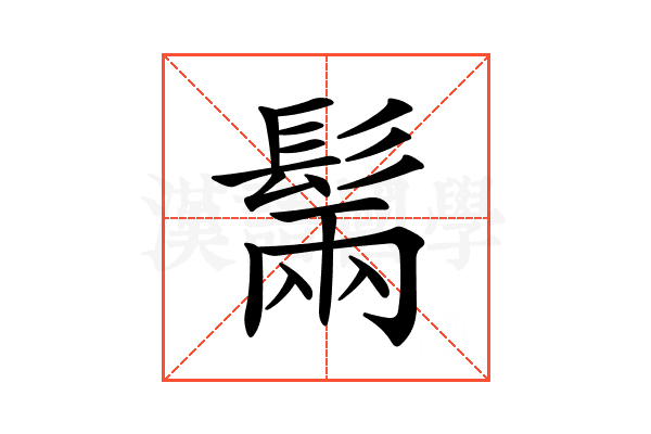 𩭫