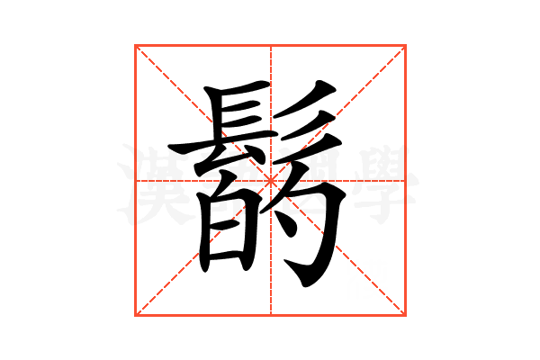 𩭲