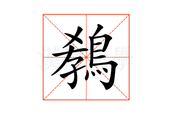 𪁡