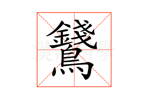 𪈇