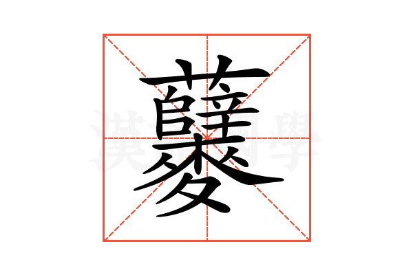 𪎃