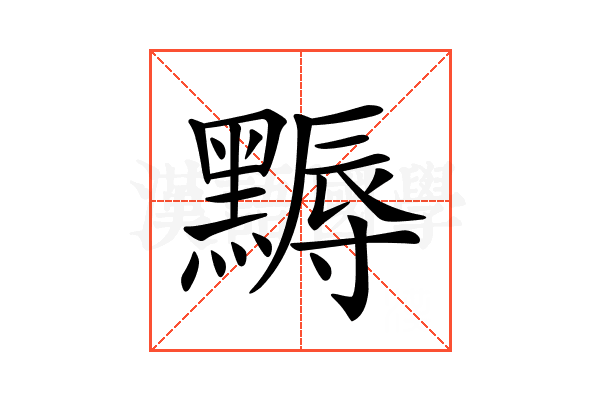 𪑾