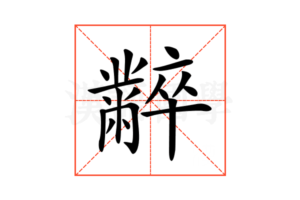 𪓌