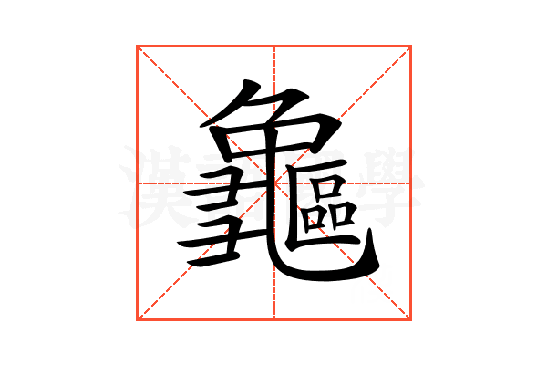 𪛃