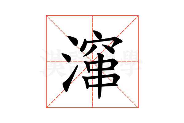 𪷚