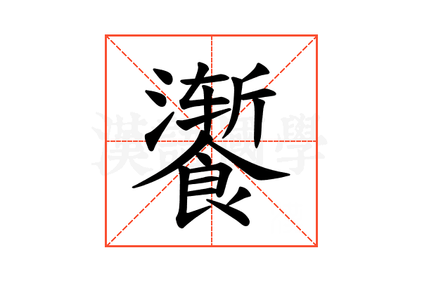 𫗚