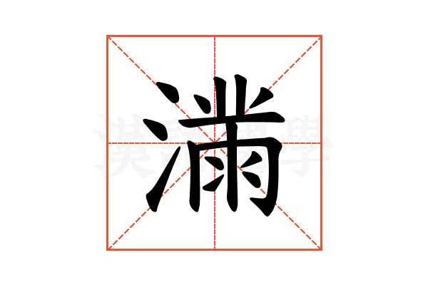 𫞜