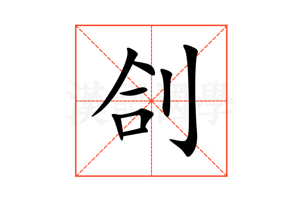 㓣