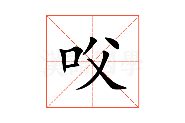 㕮