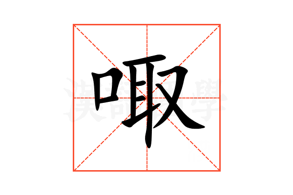 㖩
