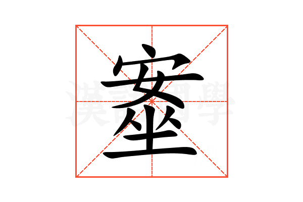 㝧