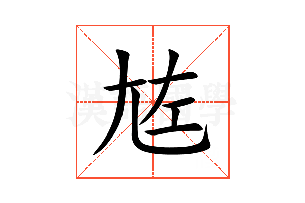 㝾