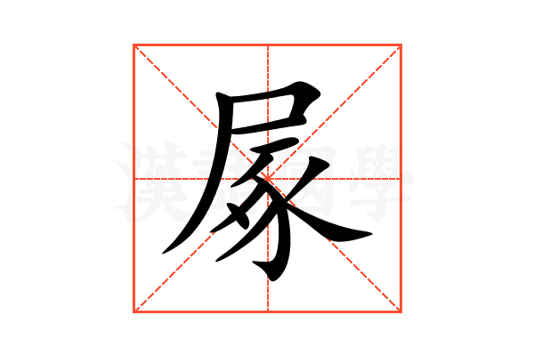 㞘