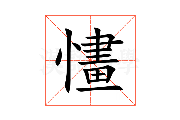 㦎