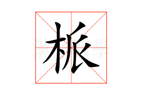 㭛