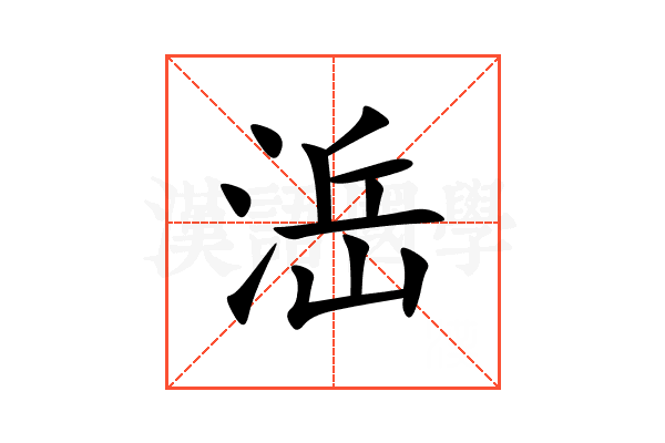 㴈