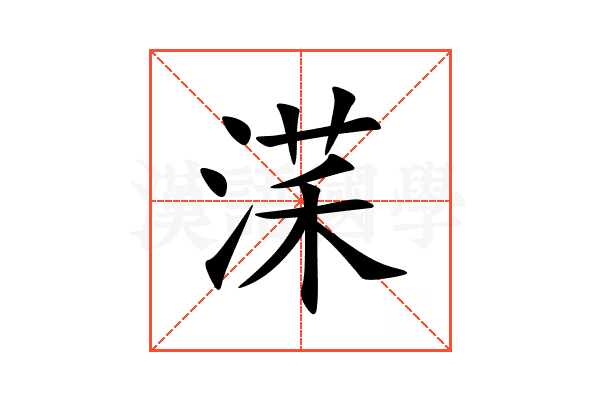 㴕