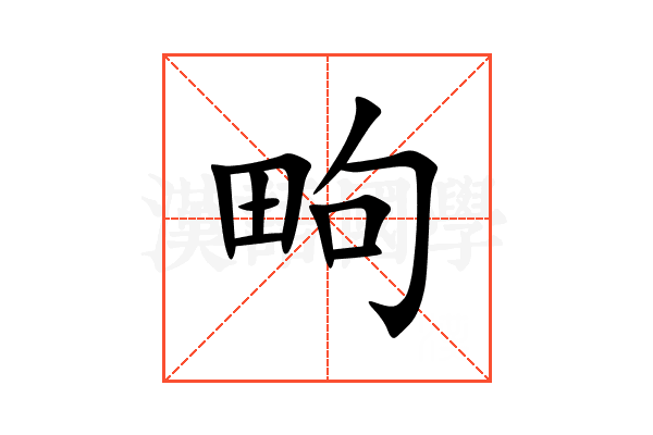 㽛