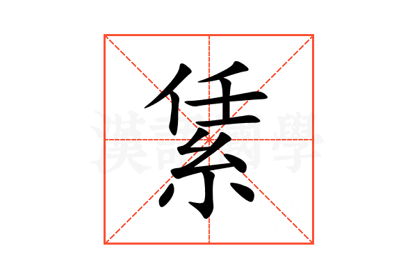 䋕