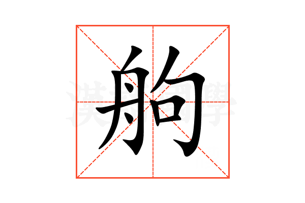 䑦
