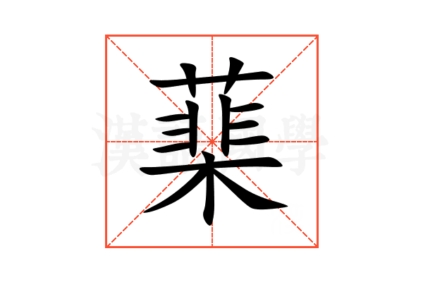 䕁