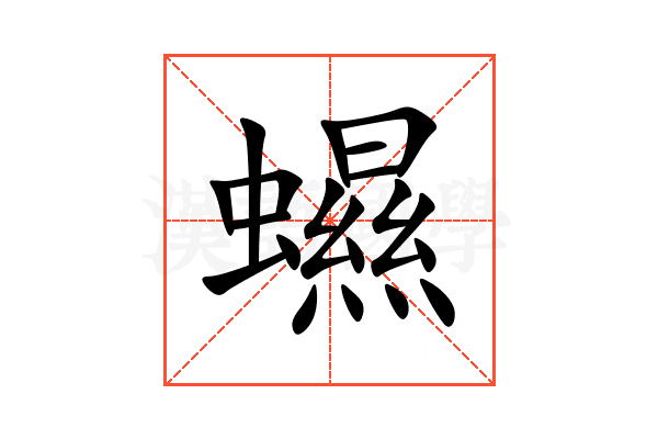 䗾