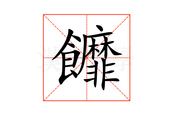 䭩