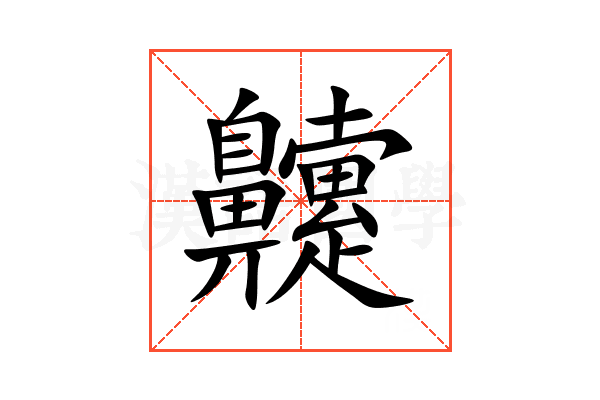 䶑