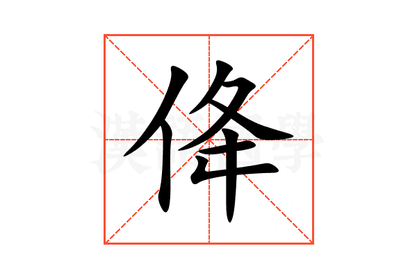 佭