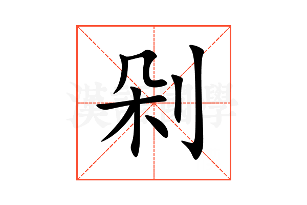 剁