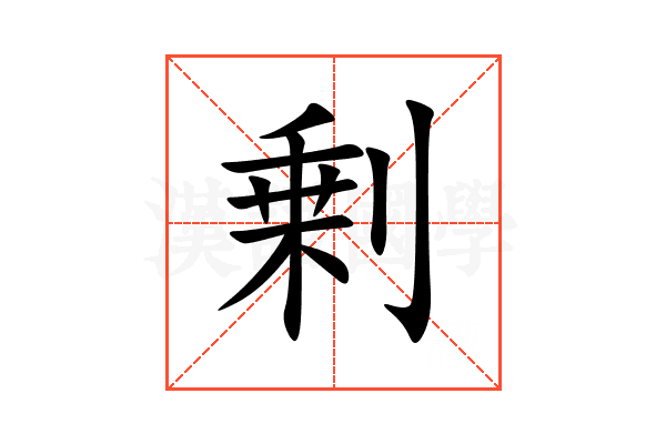 剰