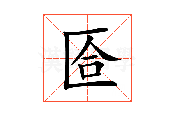 匼