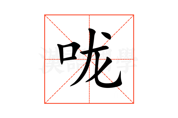 咙