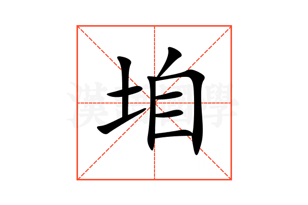 垍