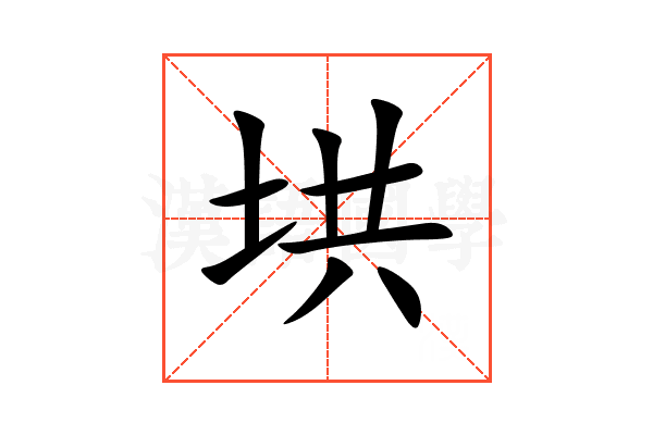 垬