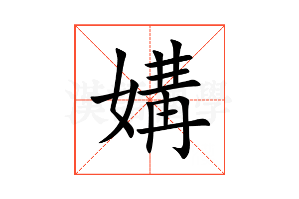 媾