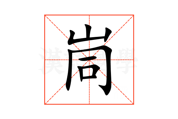 峝