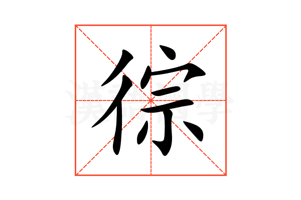 徖